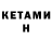 КЕТАМИН VHQ jeaneth Salma